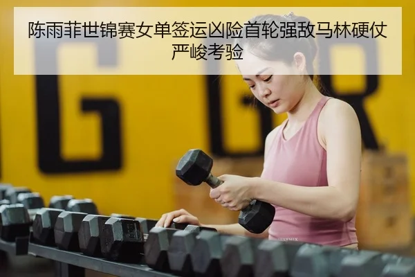 chen-yu-fei-shi-jin-sai-nv-dan-qian-yun-xiong-xian-shou-lun-qiang-di-ma-lin-ying-zhang-yan-jun-kao-yan-2-351.jpg