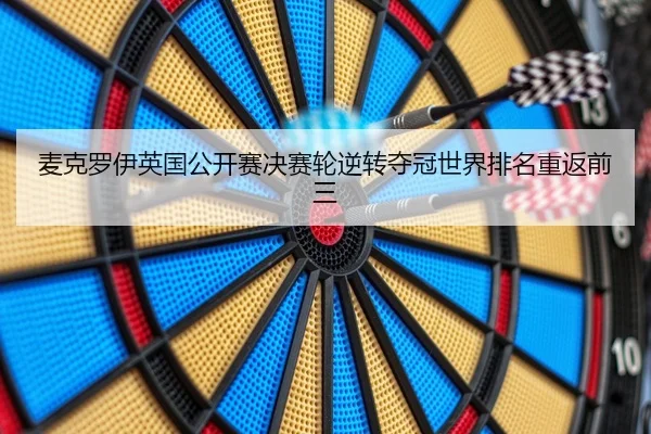mai-ke-luo-yi-ying-guo-gong-kai-sai-jue-sai-lun-ni-zhuan-duo-guan-shi-jie-pai-ming-chong-fan-qian-san-2-893.jpg